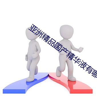 亚洲精品国产精华液有哪些牌子