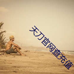 天(天)刀(刀)官网查充值