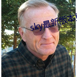 sky最新版本更新下载