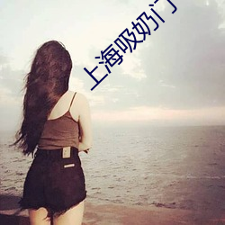 上海吸奶門