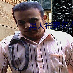 男人桶爽女人30分鍾軟件免