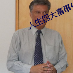 人生四大喜事什么 （触类旁通）