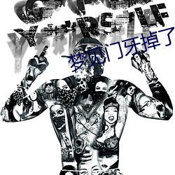 夢見門牙掉了