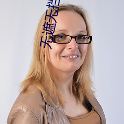 無遮無擋男女做事