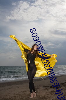 8090新视觉(jué)影院手机版