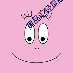 黃品彙輕量版