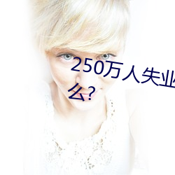 250萬人失業將爲勞保行業帶來什麽?