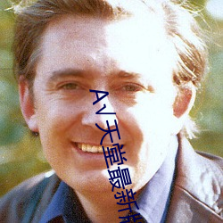 А√天堂最新版在线资源