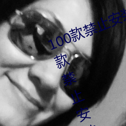 100款禁止安裝的黃台軟件大全:100款禁止安裝的黃台軟件大