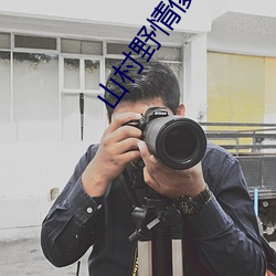 山村野情傻二柱粗根