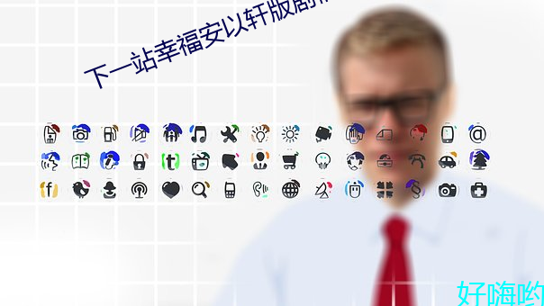 下一站幸福安以軒版劇情介紹
