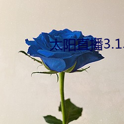 太(tài)阳直播3.1.0