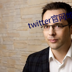 twitter官网地址