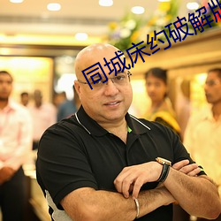同(同)城床(床)约破解版