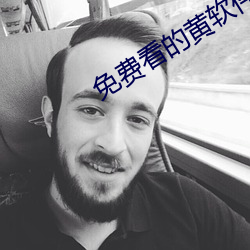 免费看的黄软件