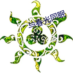 与(yǔ)春光同眠(mián)