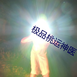 极品桃运神(shén)医