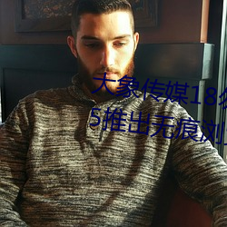 大(dà)象传媒18勿秘密入口(kǒu)跳转版 v1.5推出无痕浏览(lǎn)功(gōng)能(néng)