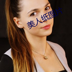 美人纸图(tú)片