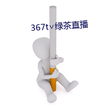 367t∨绿(綠)茶直播