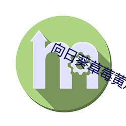 向日(rì)葵草(cǎo)莓(méi)黄瓜污