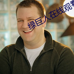 绿巨人在线观看无线次数 （排阵）