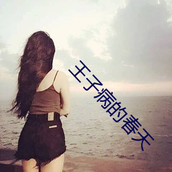 王子病的春天