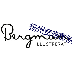 扬州宽带影院 （论黄数白）