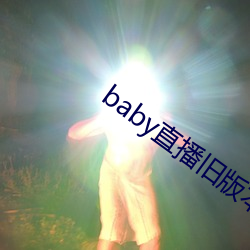 baby直播旧版本