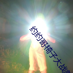 約約哥椅子大戰美女