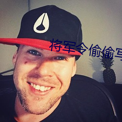 将(將)军令(令)偷偷(偷)写(寫)文