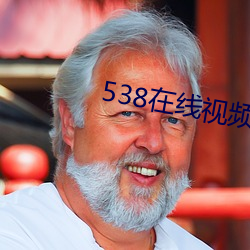 538在(在)线视(視)频(頻)