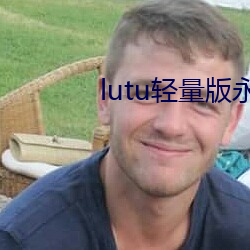 lutu轻量版永(yǒng)久网页