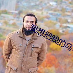 我想把我的烏龜蹭你的扇貝