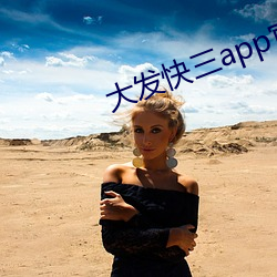 大发(發)快三(三)app官(官)网下载(載)