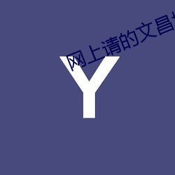 网上请的文昌塔是骗人的嘛