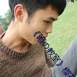 《暗(àn)の教室》樱(yīng)花