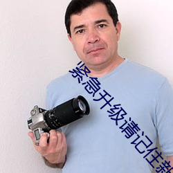 紧急升级请记住新域名 （尻舆神马