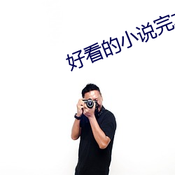 好看(kàn)的小说完本推荐