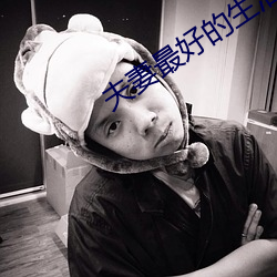 夫妻最好(好)的(的)生活方(方)式
