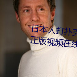 日本人打扑克(克)又(又)痛又叫(叫)全集(集)高(高)清正(正)版(版)视(視)频在(在)线(線)观看(看)
