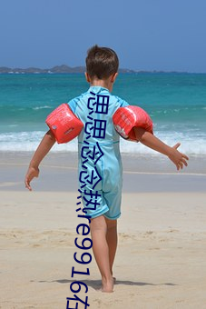 思(sī)思(sī)念念热re9916在(zài)线