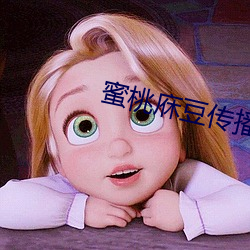 蜜桃庥豆傳播媒體免費入口