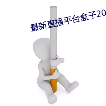 最新直播平台盒子2019 （包赔）