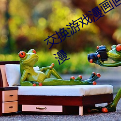 交换游戏漫画画免费读漫画下拉式土豪漫 （两败俱伤）