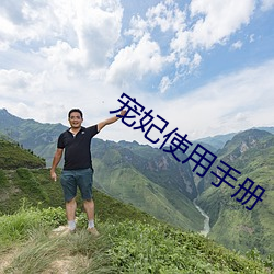 宠妃使用手册