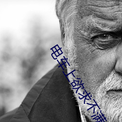电车上欲求不(bù)满(mǎn)的少妇被痴汉