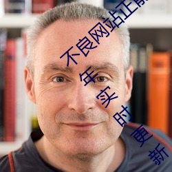 不良網站正能量軟件窗口下載免費20232023年實時更新