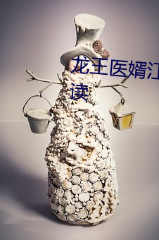 龍王醫婿江辰唐楚楚全文免費閱讀