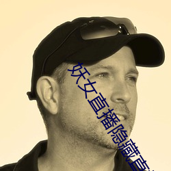 妖女直播隐藏直播间